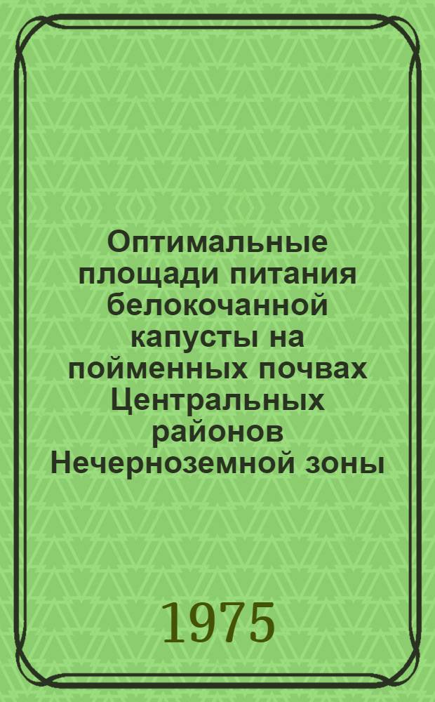 Оптимальные площади питания белокочанной капусты на пойменных почвах Центральных районов Нечерноземной зоны : Автореф. дис. на соиск. учен. степени канд. с.-х. наук : (06.01.06)