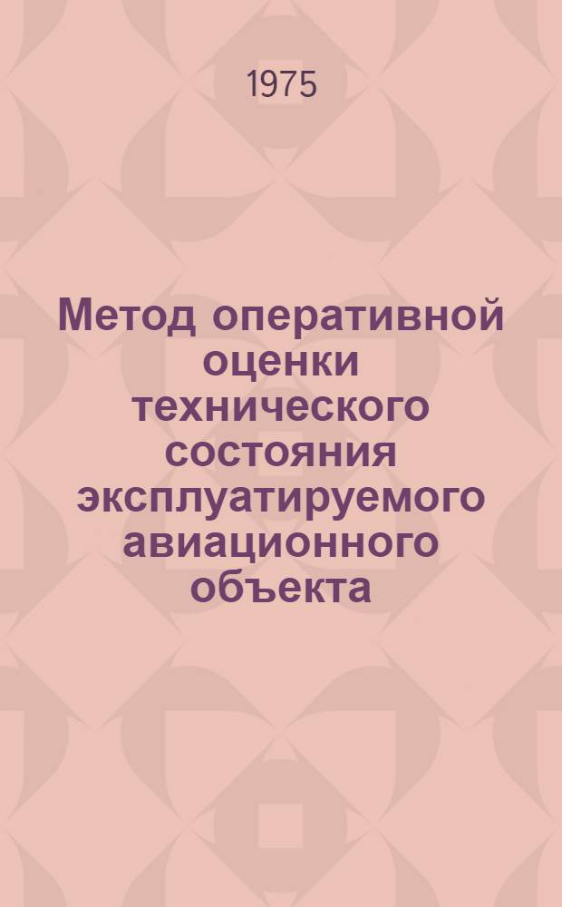 Метод оперативной оценки технического состояния эксплуатируемого авиационного объекта : Автореф. дис. на соиск. учен. степени д. т. н
