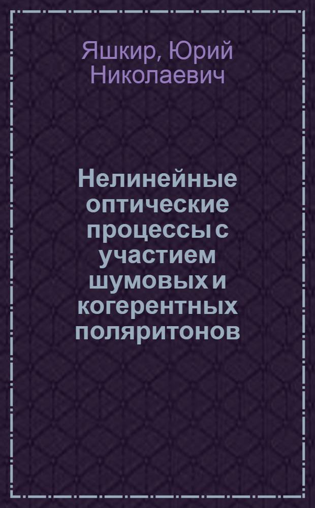 Нелинейные оптические процессы с участием шумовых и когерентных поляритонов : Автореф. дис. на соиск. учен. степени канд. физ.-мат. наук : (01.04.02)
