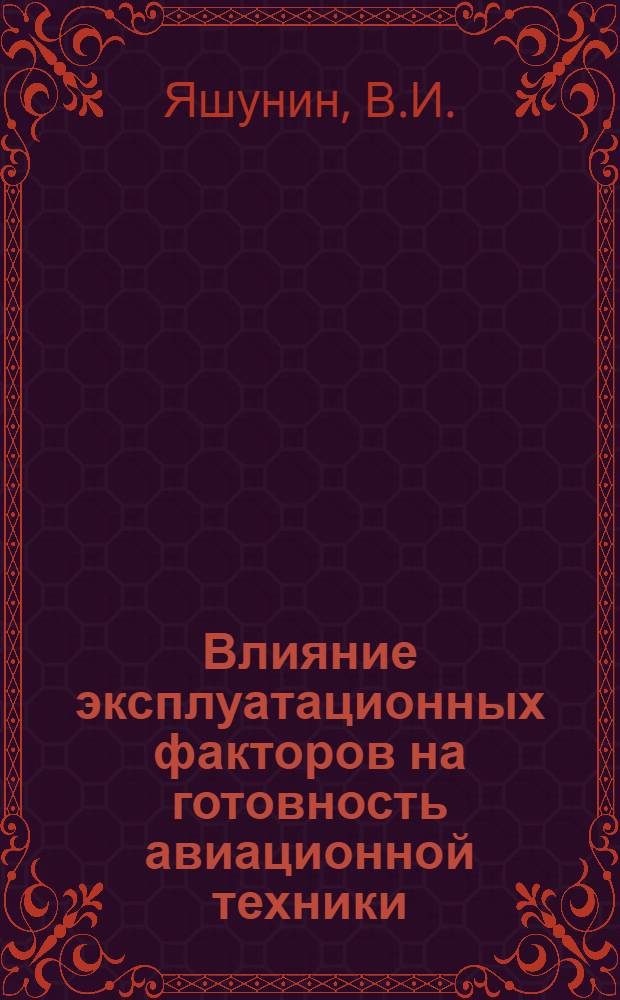 Влияние эксплуатационных факторов на готовность авиационной техники : Учеб. пособие для дипломников
