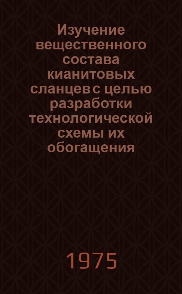 Изучение вещественного состава кианитовых сланцев с целью разработки технологической схемы их обогащения : (На примере руды месторождения Тапш-Манюк) : Автореф. дис. на соиск. учен. степени канд. техн. наук : (05.15.08)