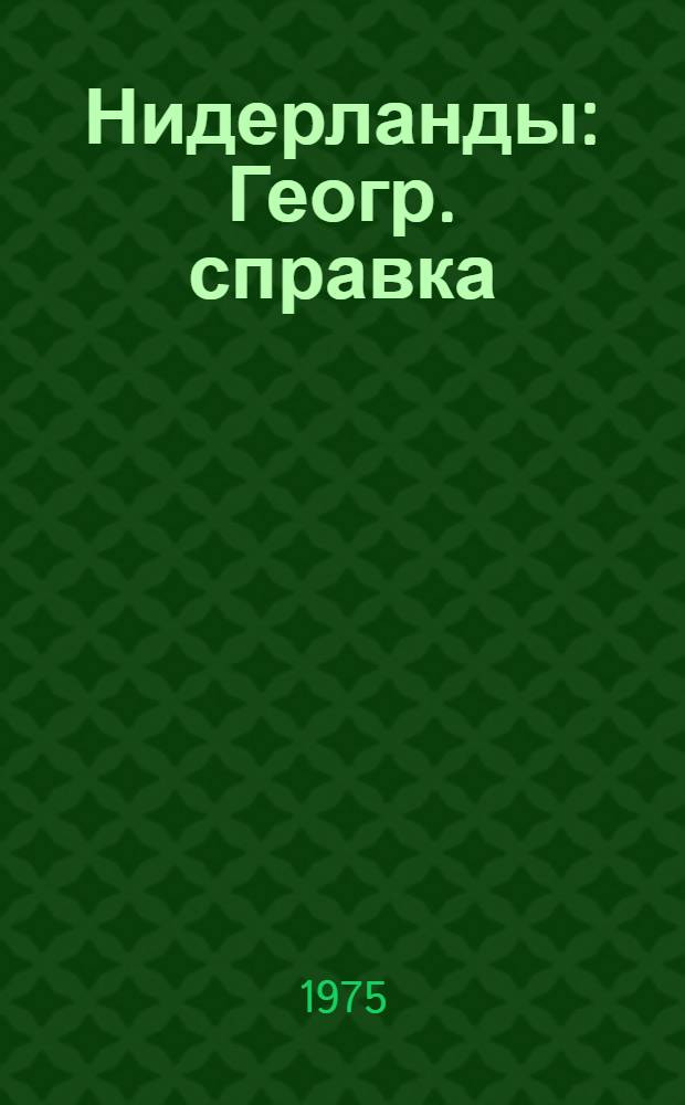 Нидерланды : Геогр. справка : Указ. геогр. названий
