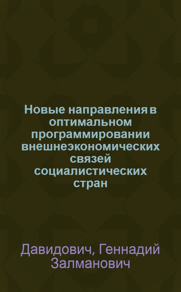 Новые направления в оптимальном программировании внешнеэкономических связей социалистических стран