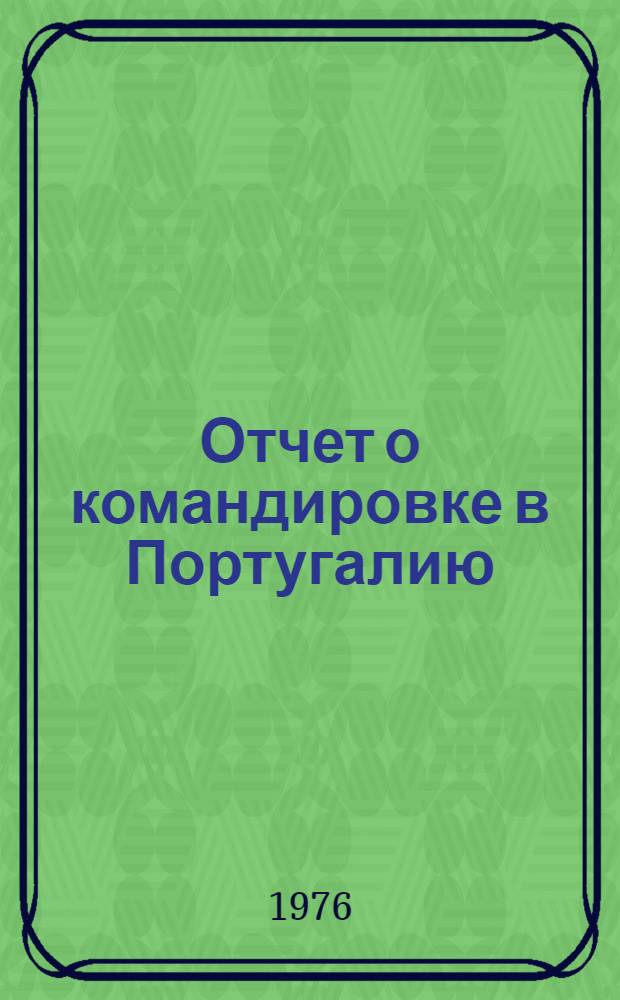 Отчет о командировке в Португалию