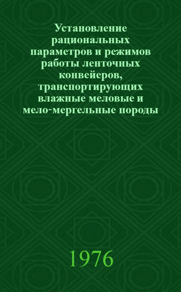 Установление рациональных параметров и режимов работы ленточных конвейеров, транспортирующих влажные меловые и мело-мергельные породы : Автореф. дис. на соиск. учен. степени канд. техн. наук : (05.05.06)