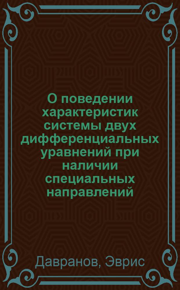 О поведении характеристик системы двух дифференциальных уравнений при наличии специальных направлений : Автореф. дис. на соиск. учен. степени канд. физ.-мат. наук : (01.01.02)