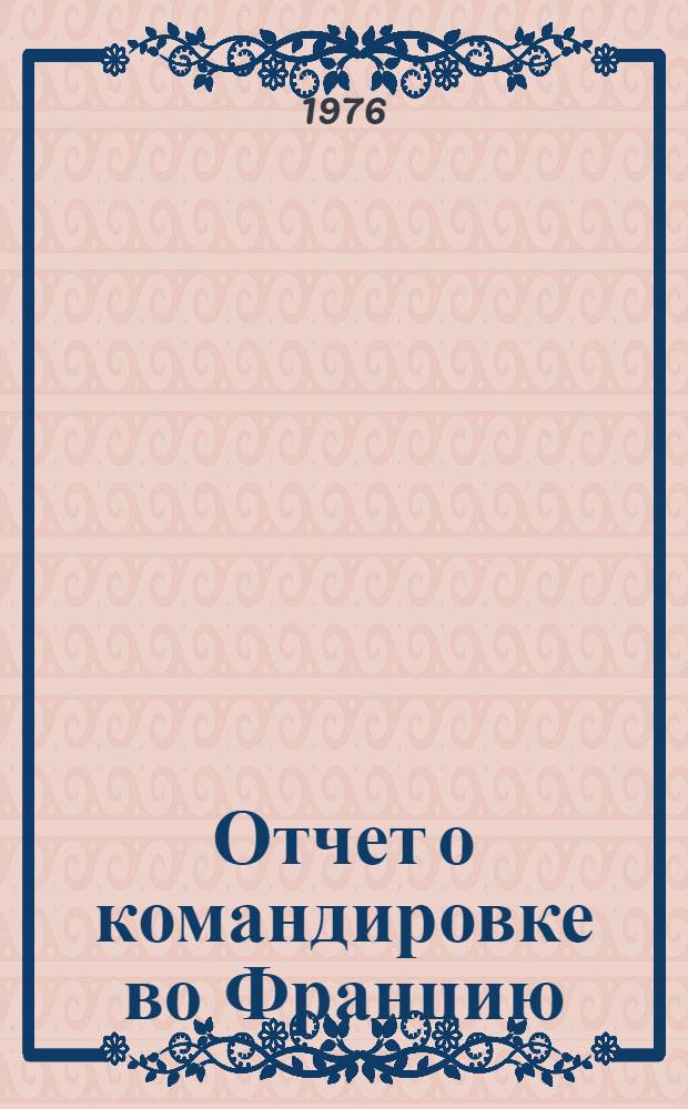 Отчет о командировке во Францию