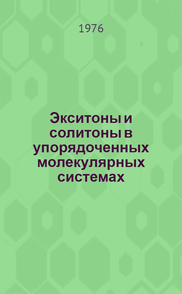 Экситоны и солитоны в упорядоченных молекулярных системах