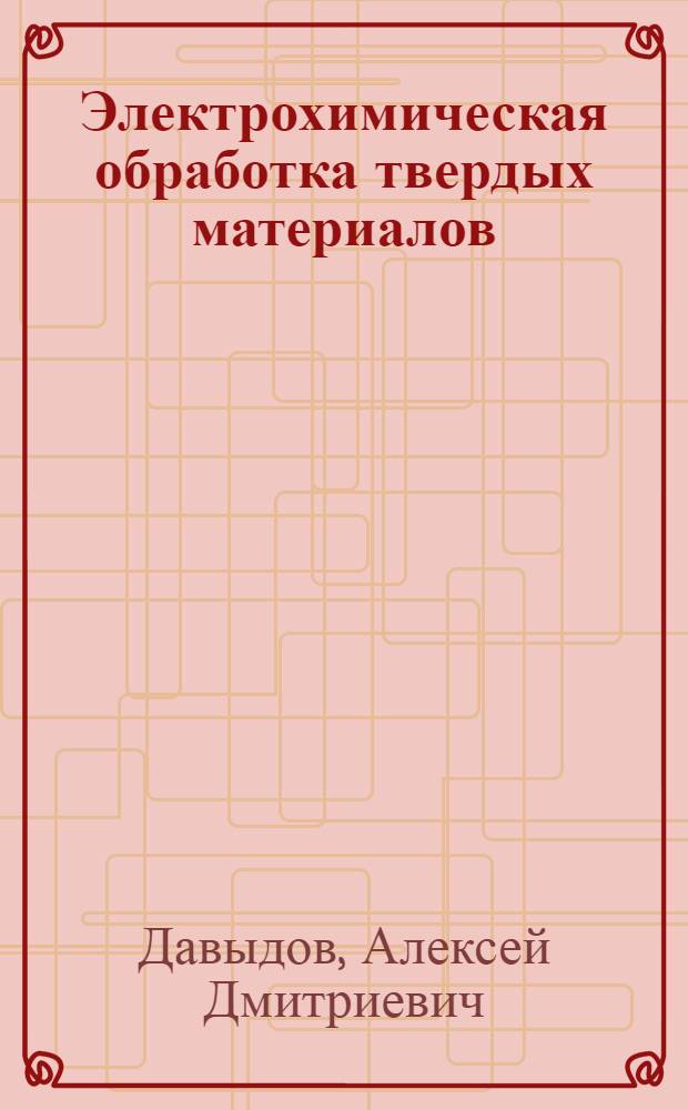 Электрохимическая обработка твердых материалов
