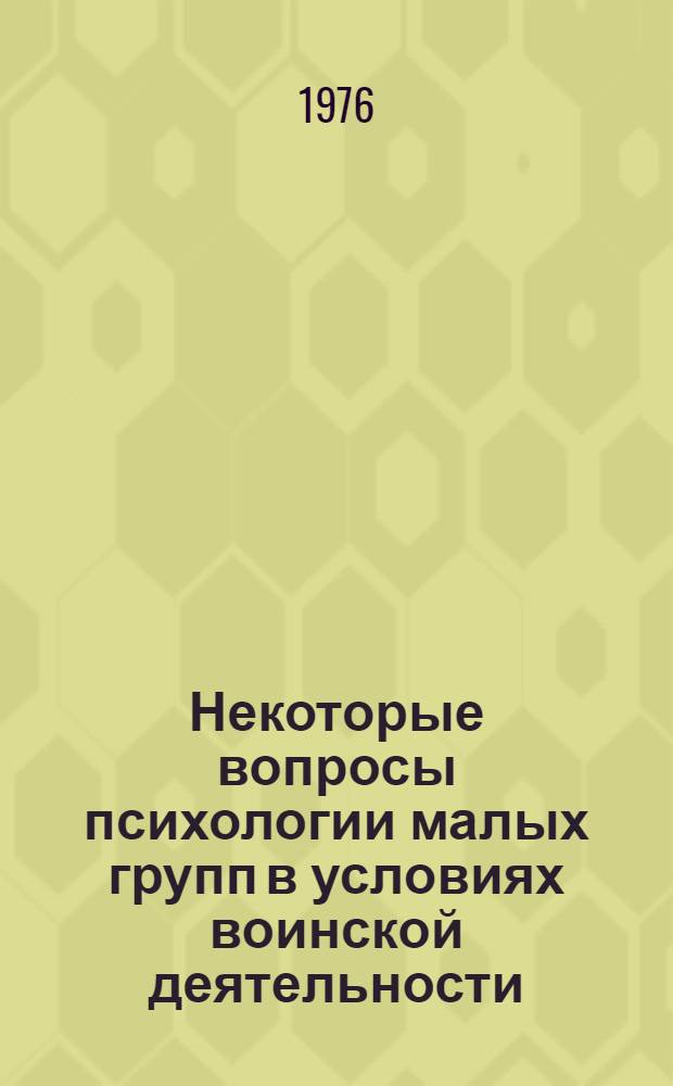 Некоторые вопросы психологии малых групп в условиях воинской деятельности : (Учеб. пособие)