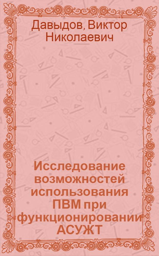 Исследование возможностей использования ПВМ при функционировании АСУЖТ : (На примере задач, решаемых ЦФМС) : Автореф. дис. на соиск. учен. степени канд. экон. наук : (08.00.13)