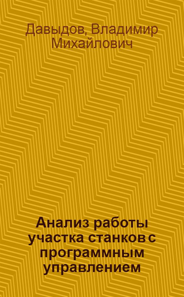 Анализ работы участка станков с программным управлением : Автореф. дис. на соиск. учен. степени канд. техн. наук : (05.03.01)