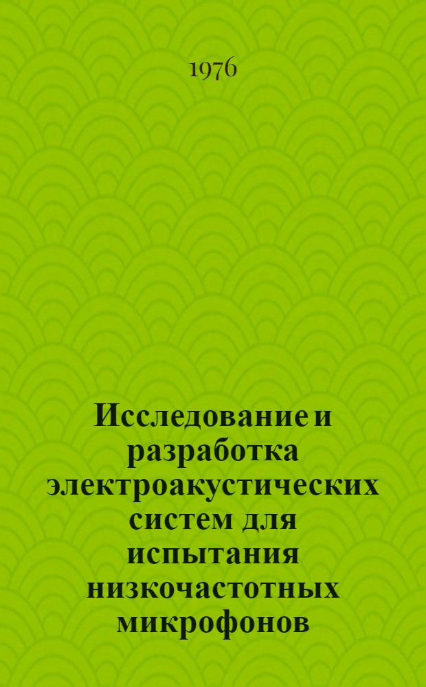 Исследование и разработка электроакустических систем для испытания низкочастотных микрофонов : Автореф. дис. на соиск. учен. степени канд. техн. наук : (05.10.04)