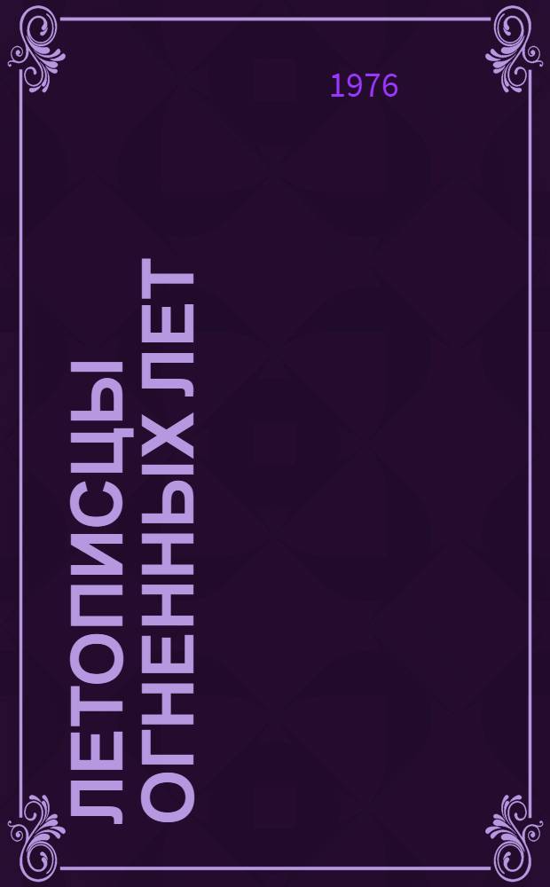 Летописцы огненных лет