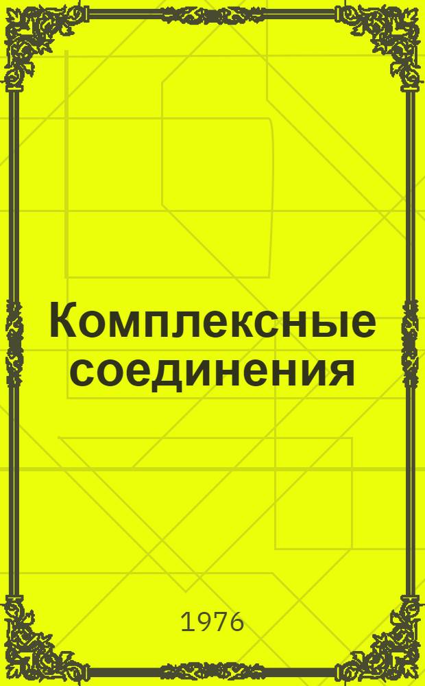Комплексные соединения : Программир. пособие