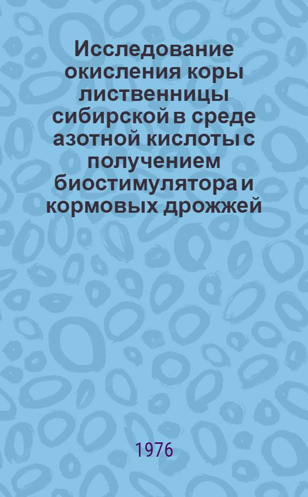 Исследование окисления коры лиственницы сибирской в среде азотной кислоты с получением биостимулятора и кормовых дрожжей : Автореф. дис. на соиск. учен. степени канд. техн. наук : (05.21.03)