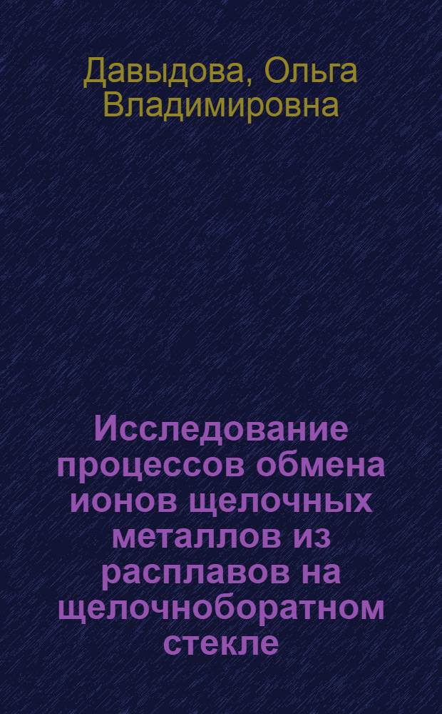 Исследование процессов обмена ионов щелочных металлов из расплавов на щелочноборатном стекле : Автореф. дис. на соиск. учен. степени канд. хим. наук : (02.00.04)