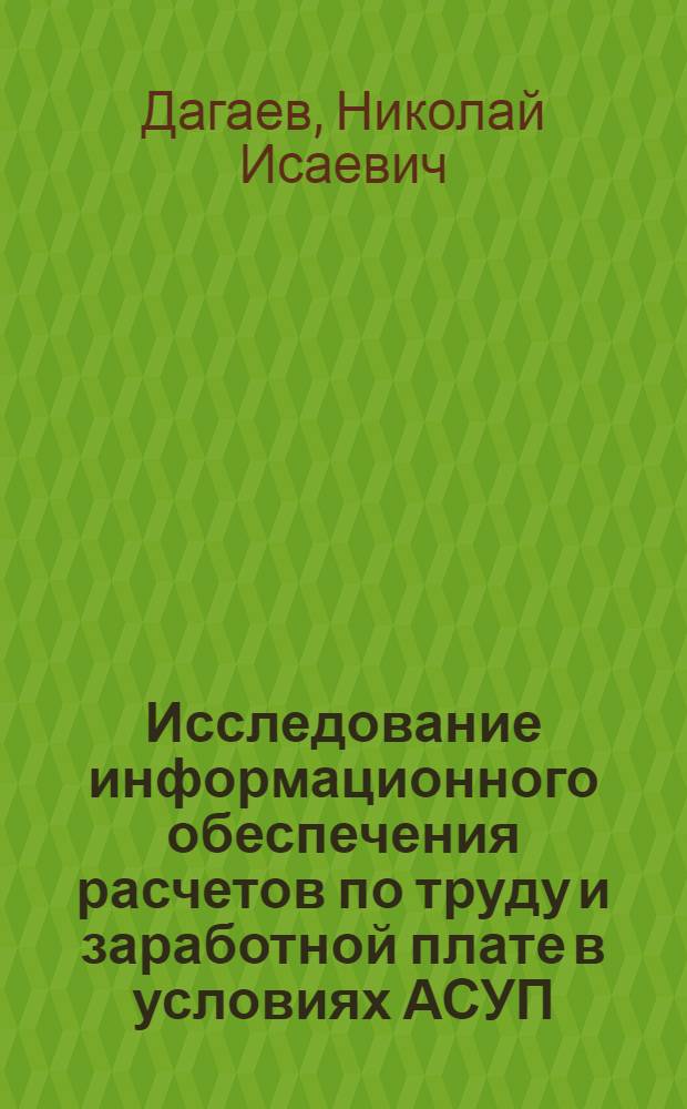 Исследование информационного обеспечения расчетов по труду и заработной плате в условиях АСУП : (На примере машиностроит. предприятий) : Автореф. дис. на соиск. учен. степени канд. экон. наук : (08.00.13)