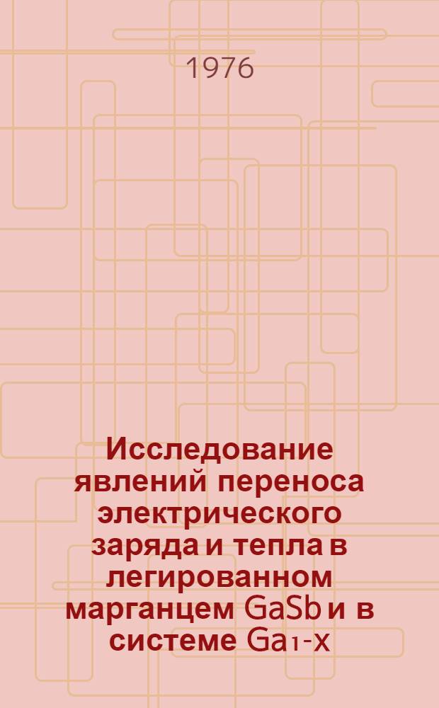 Исследование явлений переноса электрического заряда и тепла в легированном марганцем GaSb и в системе Ga₁-x - MnxSb : Автореф. дис. на соиск. учен. степени канд. физ.-мат. наук : (01.04.10)