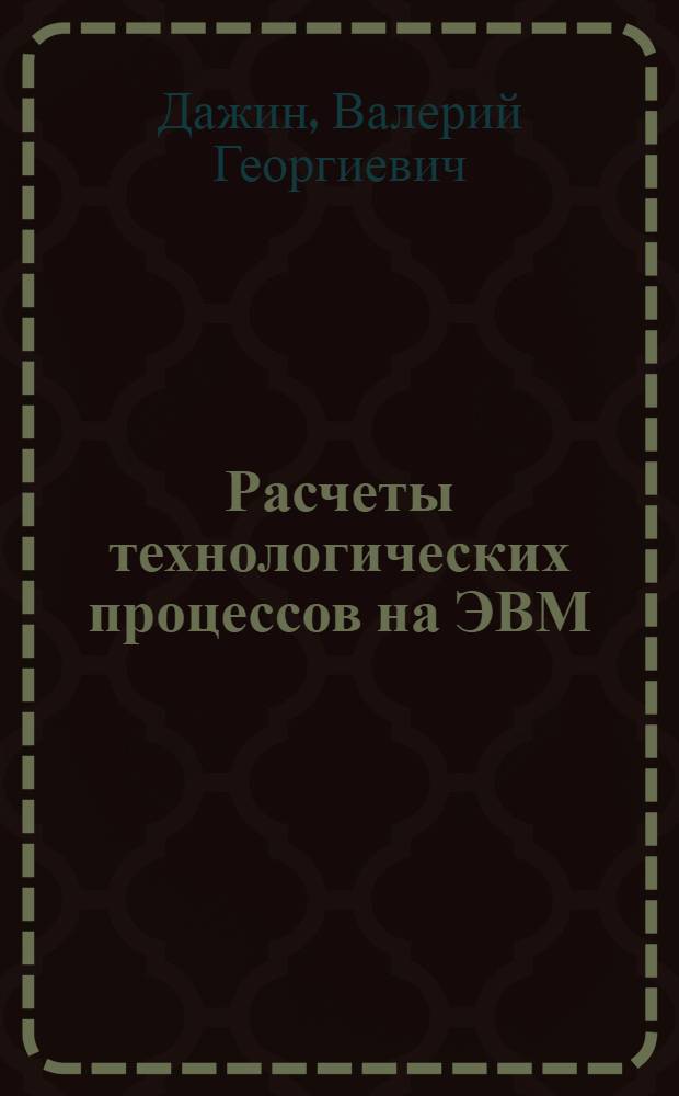 Расчеты технологических процессов на ЭВМ : Учеб. пособие