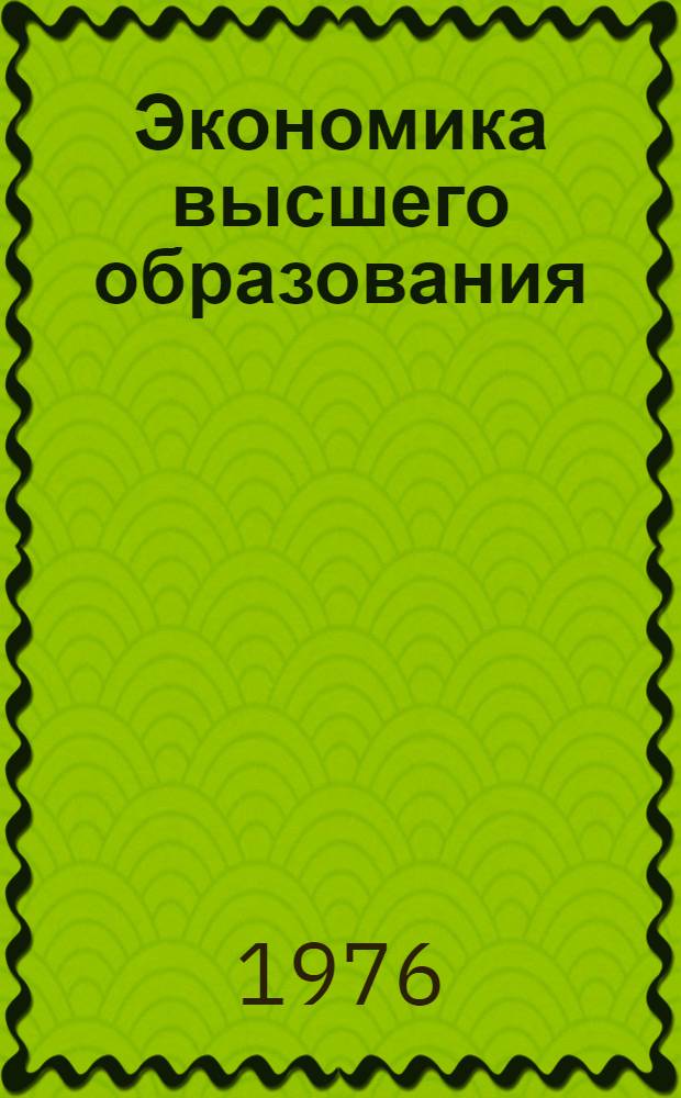Экономика высшего образования : Планирование: кадры, эффективность