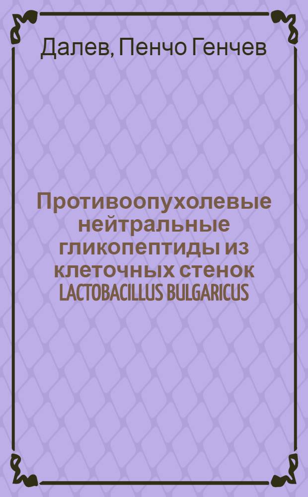 Противоопухолевые нейтральные гликопептиды из клеточных стенок LACTOBACILLUS BULGARICUS : Автореф. дис. на соиск. учен. степени канд. хим. наук
