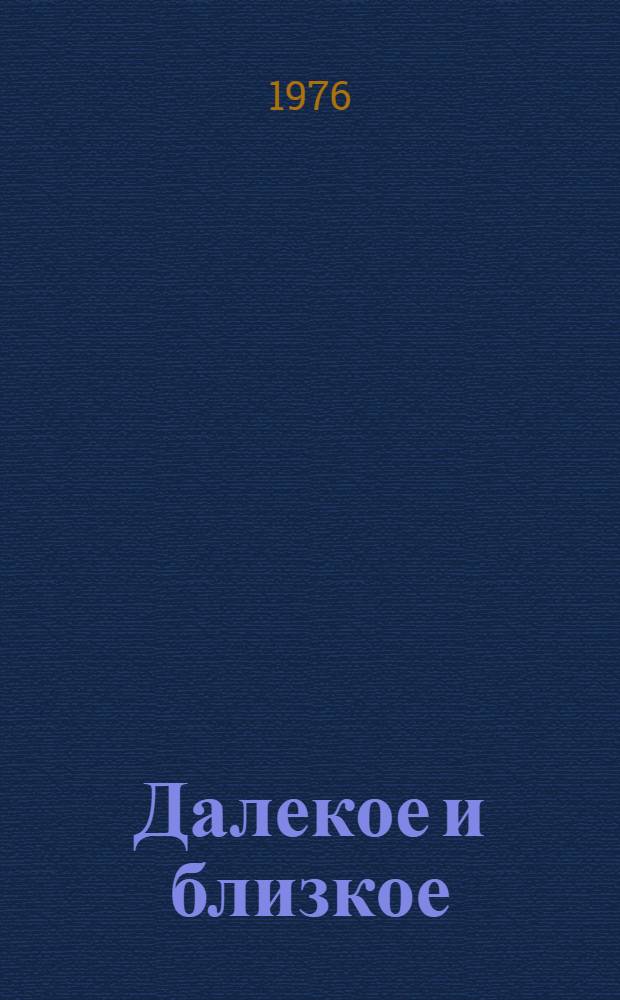 Далекое и близкое : (О развитии печати в Оренбуржье) : (Метод. материал в помощь лекторам, докладчикам, журналистам, рабочим и сельск. кор.)
