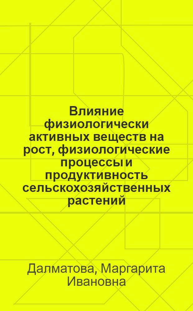 Влияние физиологически активных веществ на рост, физиологические процессы и продуктивность сельскохозяйственных растений : Автореф. дис. на соиск. учен. степени канд. биол. наук : (03.00.12)