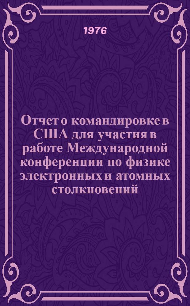 Отчет о командировке в США [для участия в работе Международной конференции по физике электронных и атомных столкновений. 24-30 июля 1975 г. Сиэтл.]