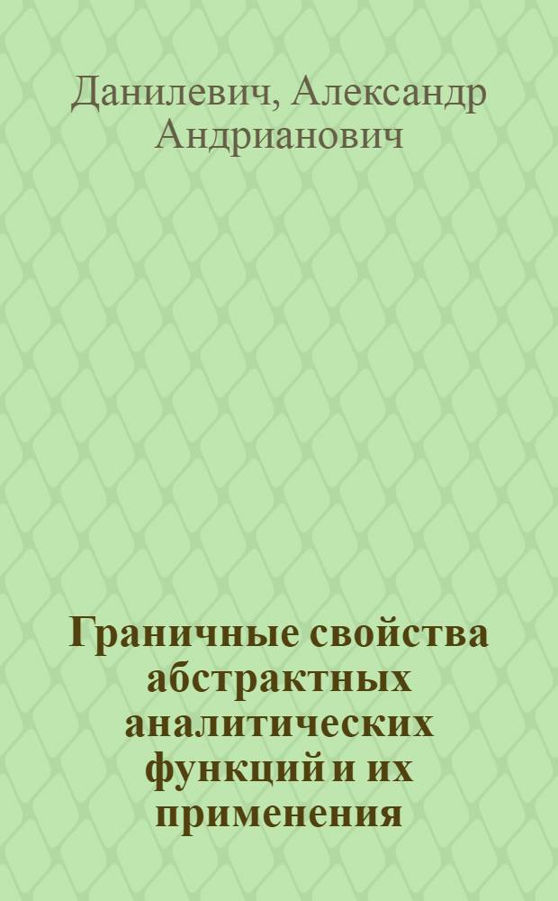 Граничные свойства абстрактных аналитических функций и их применения : Автореф. дис. на соиск. учен. степени канд. физ.-мат. наук : (01.01.01)