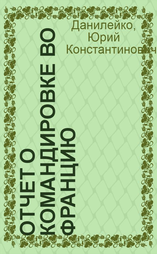 Отчет о командировке во Францию