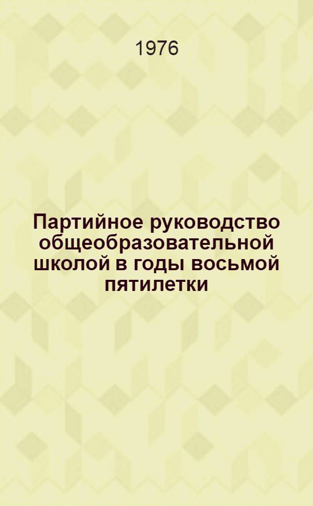 Партийное руководство общеобразовательной школой в годы восьмой пятилетки : (На материалах обл. Нечерноземной зоны РСФСР (1966-1970 гг.) : Автореф. дис. на соиск. учен. степени канд. ист. наук : (07.00.01)