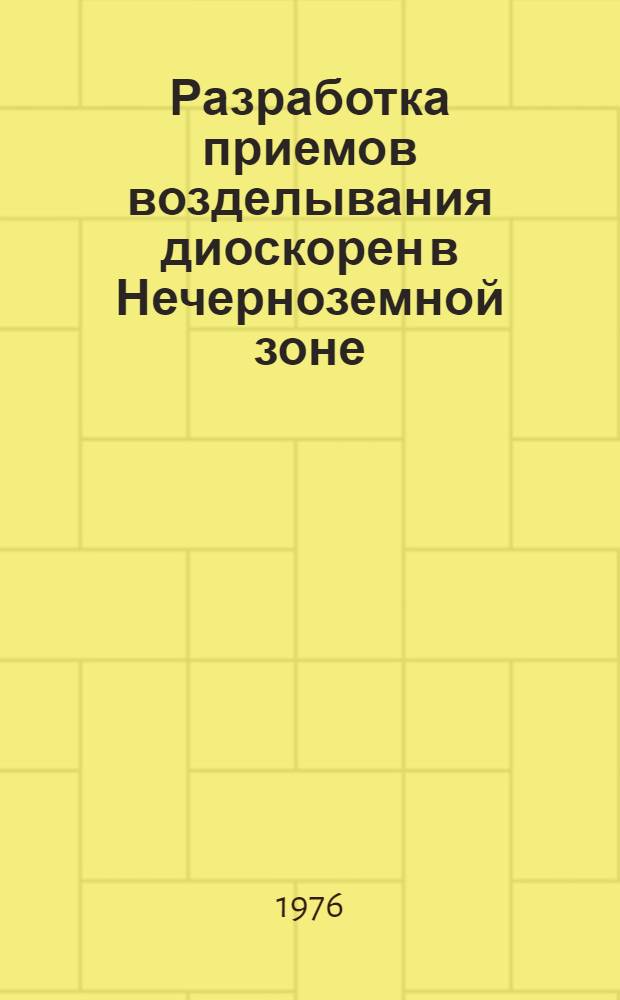 Разработка приемов возделывания диоскорен в Нечерноземной зоне : Автореф. дис. на соиск. учен. степени канд. с.-х. наук : (06.01.09)