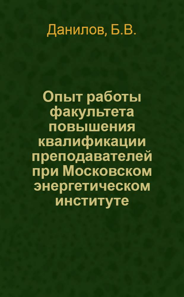 Опыт работы факультета повышения квалификации преподавателей [при Московском энергетическом институте]