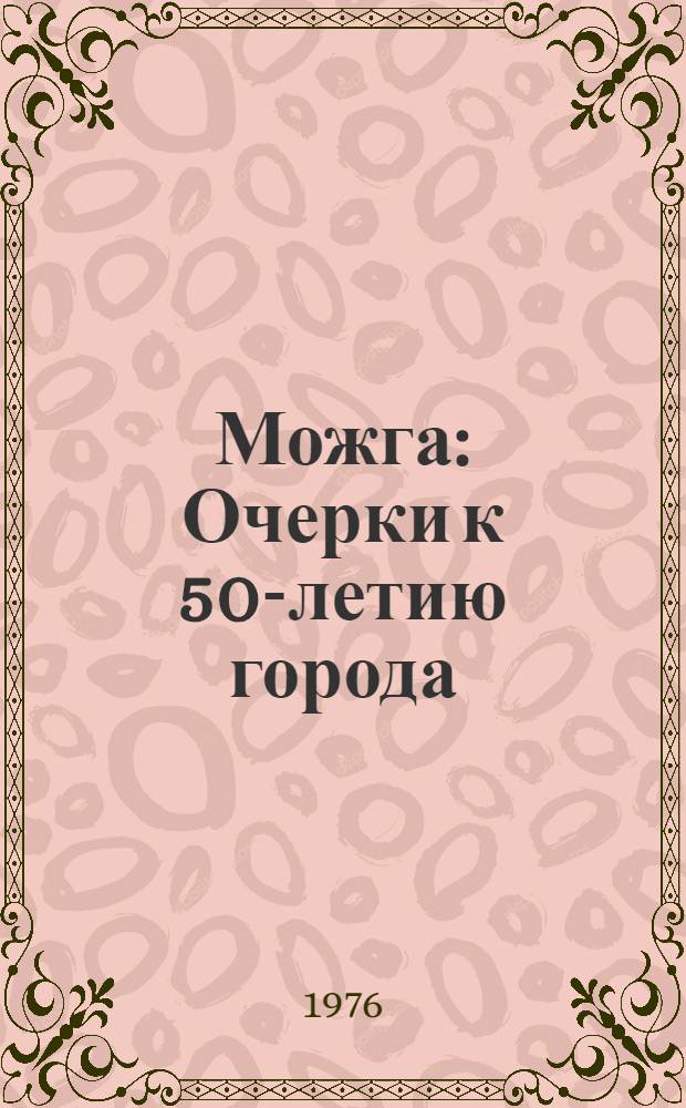 Можга : Очерки к 50-летию города