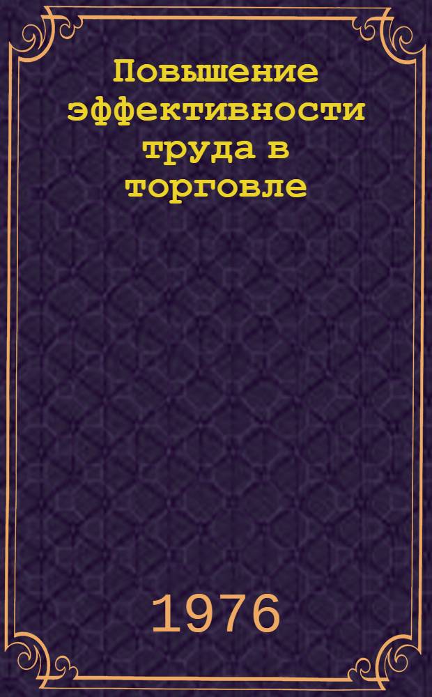 Повышение эффективности труда в торговле