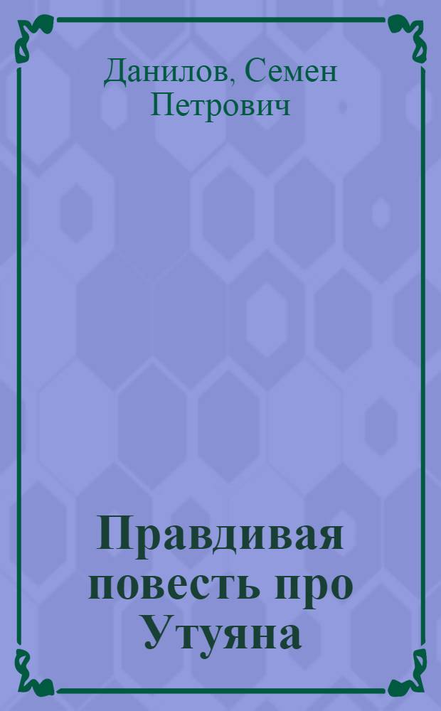 Правдивая повесть про Утуяна : Поэма : Для мл. школьного возраста