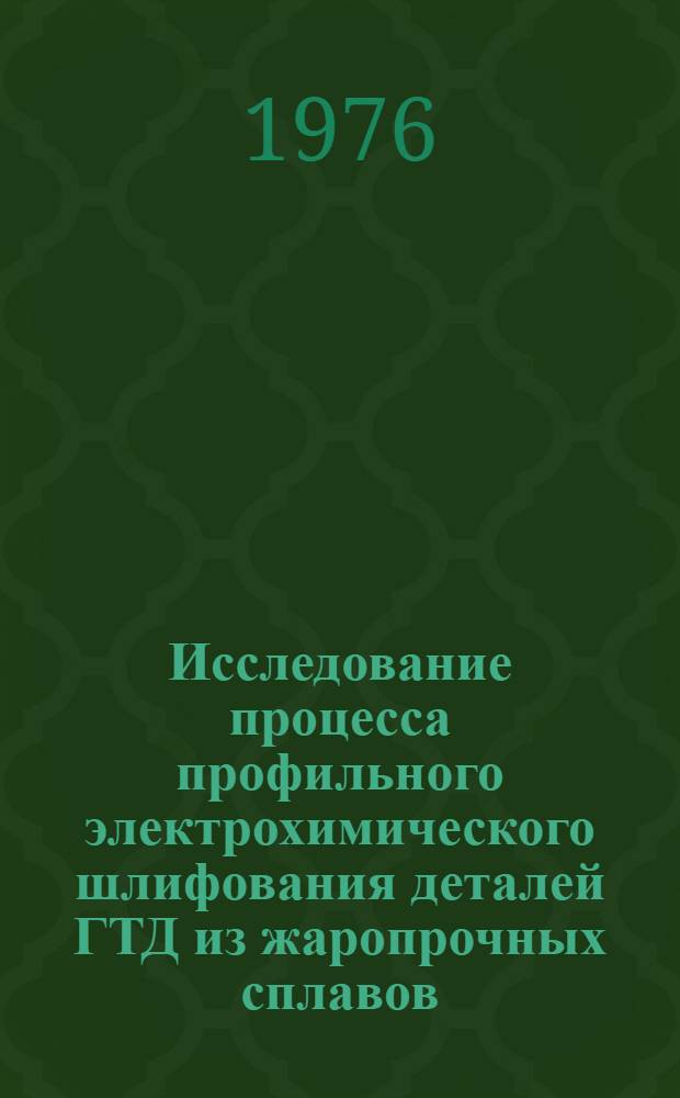 Исследование процесса профильного электрохимического шлифования деталей ГТД из жаропрочных сплавов : Автореф. дис. на соиск. учен. степени к. т. н