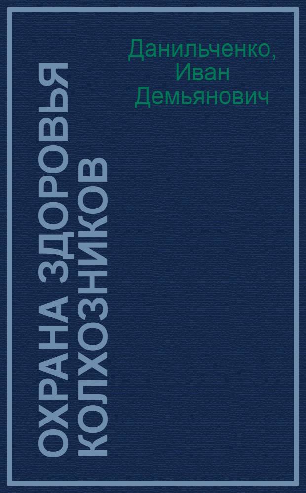 Охрана здоровья колхозников