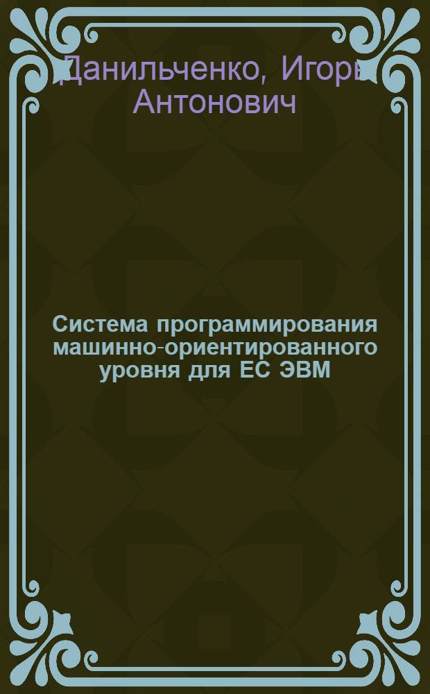 Система программирования машинно-ориентированного уровня для ЕС ЭВМ