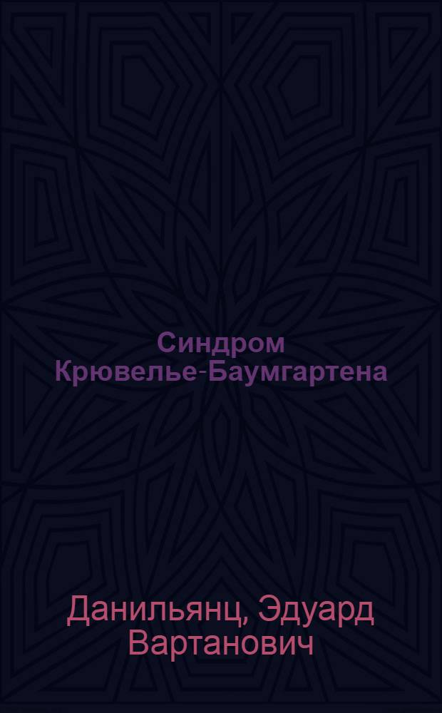 Синдром Крювелье-Баумгартена : (Диагностика, клиника, хирург. лечение) : Автореф. дис. на соиск. учен. степени канд. мед. наук : (14.00.27)