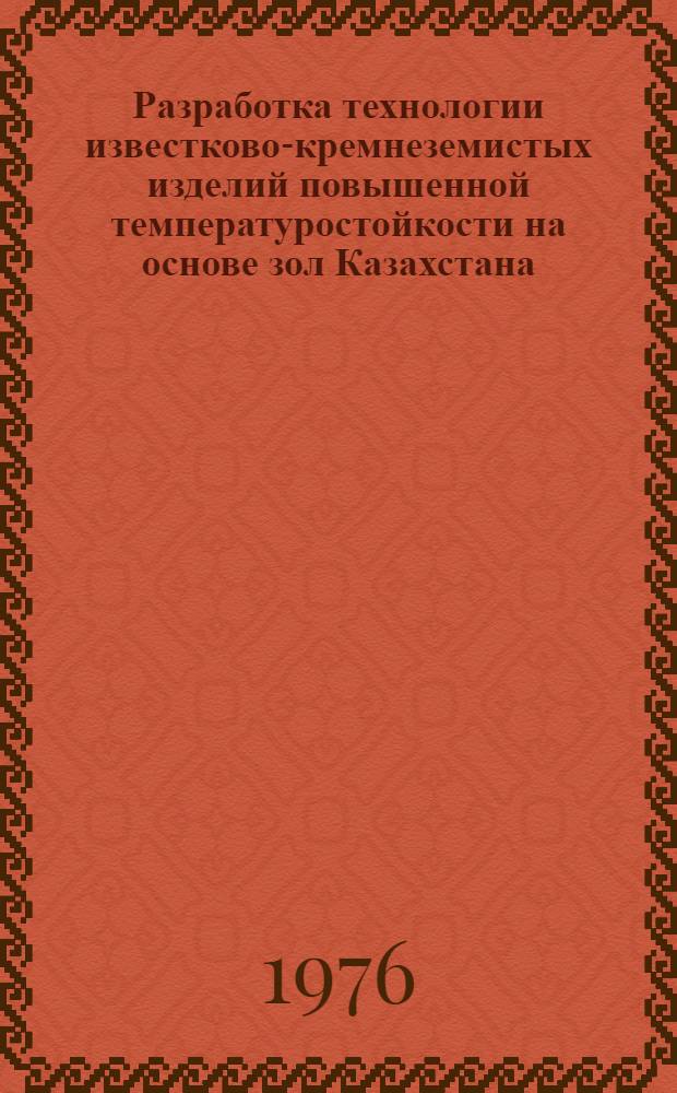 Разработка технологии известково-кремнеземистых изделий повышенной температуростойкости на основе зол Казахстана : Автореф. дис. на соиск. учен. степени канд. техн. наук : (05.23.05)