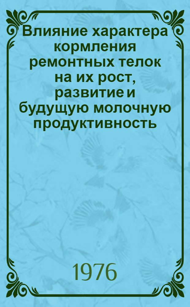 Влияние характера кормления ремонтных телок на их рост, развитие и будущую молочную продуктивность : Автореф. дис. на соиск. учен. степени канд. с.-х. наук : (06.02.02)