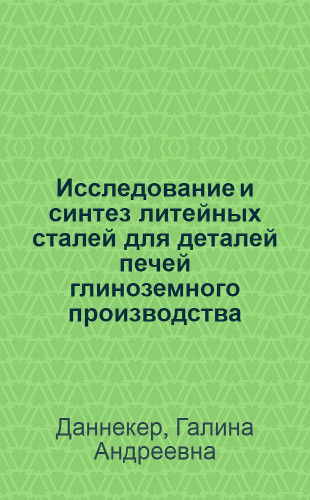 Исследование и синтез литейных сталей для деталей печей глиноземного производства : Автореф. дис. на соиск. учен. степени к. т. н