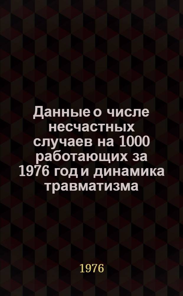 Данные о числе несчастных случаев на 1000 работающих за 1976 год и динамика травматизма