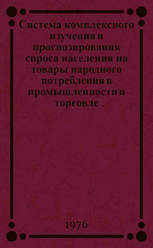 Система комплексного изучения и прогнозирования спроса населения на товары народного потребления в промышленности и торговле (СКИПС) : Концепция : Проект