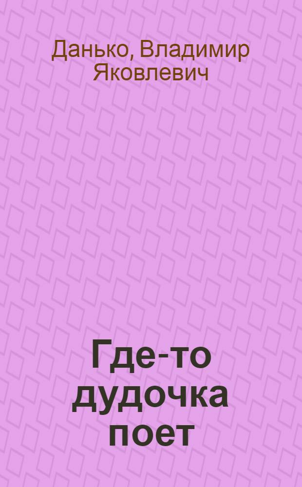 Где-то дудочка поет : Стихи : Для дошкольного возраста