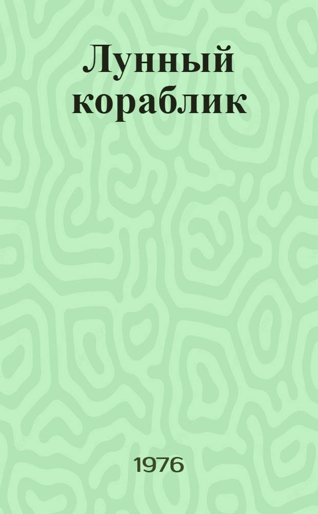 Лунный кораблик : Стихи : Для мл. школьного возраста