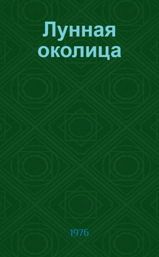 Лунная околица : Стихи