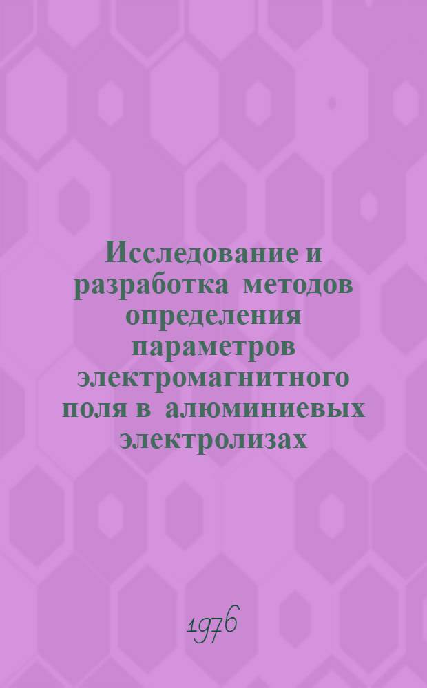 Исследование и разработка методов определения параметров электромагнитного поля в алюминиевых электролизах : Автореф. дис. на соиск. учен. степени канд. техн. наук : (05.14.07)